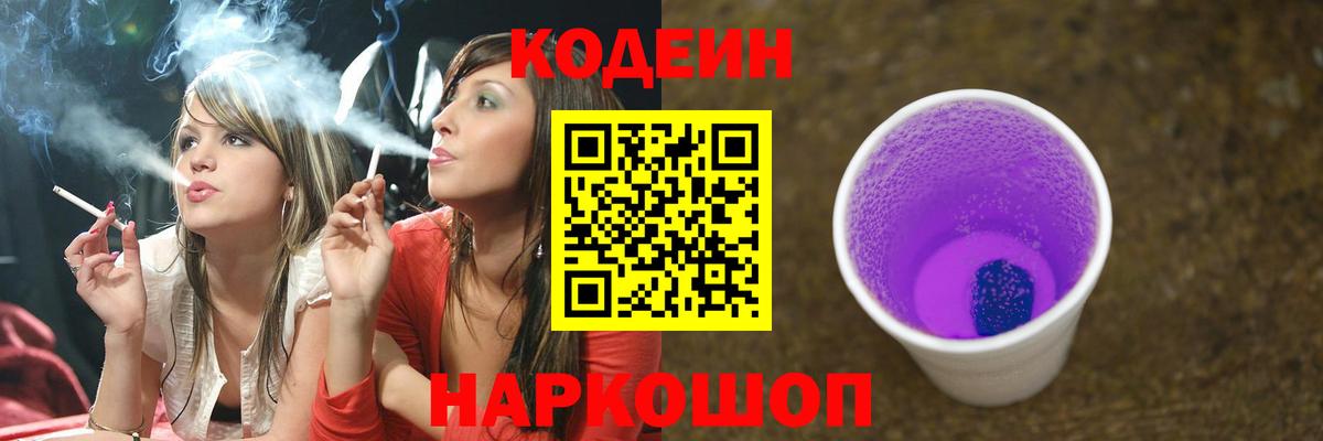 Кодеин напиток Lean (лин)  Вход с VPN  Кодеин Purple Drank  Всеволожск 